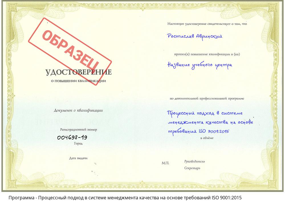 Процессный подход в системе менеджмента качества на основе требований ISO 9001:2015 Еманжелинск
