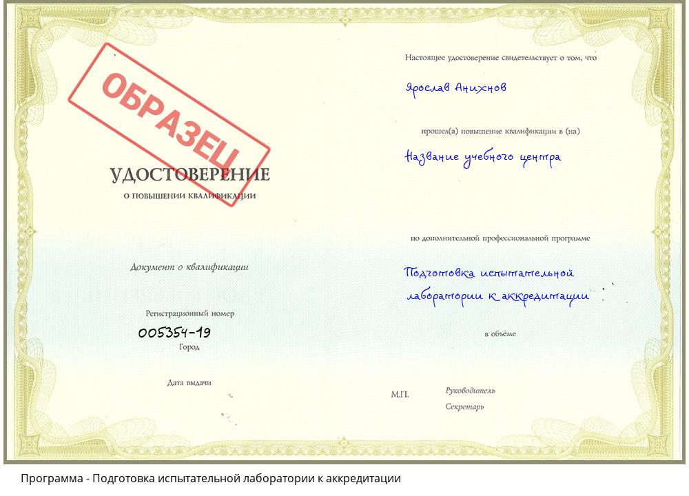 Подготовка испытательной лаборатории к аккредитации Еманжелинск