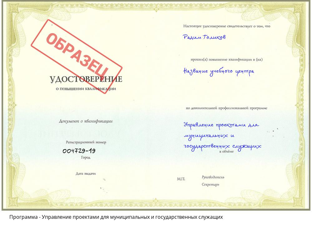Управление проектами для муниципальных и государственных служащих Еманжелинск