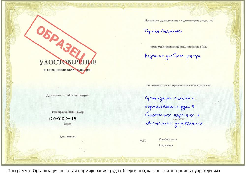Организация оплаты и нормирования труда в бюджетных, казенных и автономных учреждениях Еманжелинск