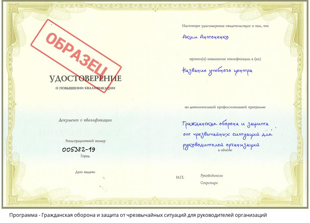 Гражданская оборона и защита от чрезвычайных ситуаций для руководителей организаций Еманжелинск