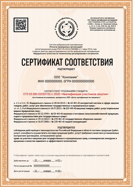 Образец сертификата для ООО Еманжелинск Сертификат СТО 03.080.02033720.1-2020