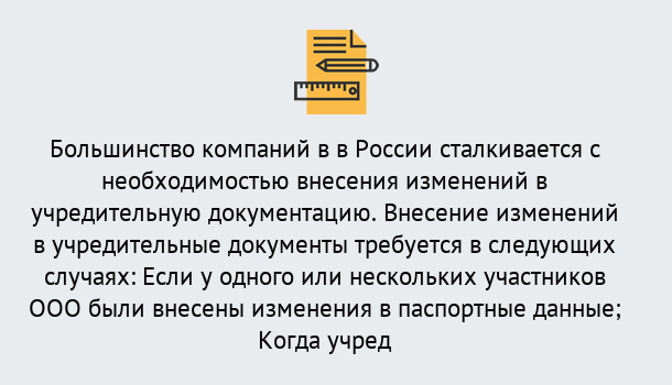 Почему нужно обратиться к нам? Еманжелинск Порядок внесение изменений в учредительные документы в Еманжелинск