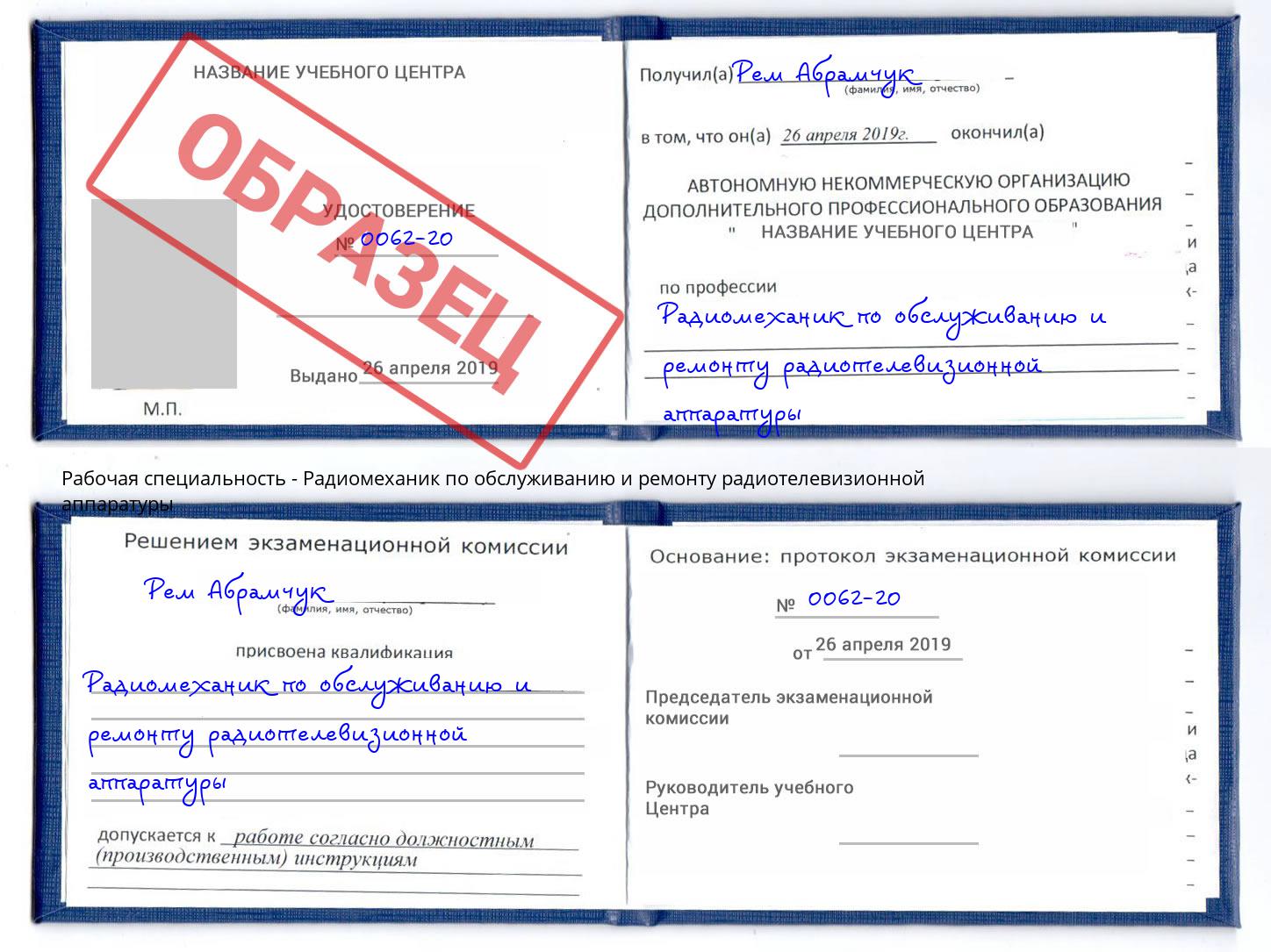 Радиомеханик по обслуживанию и ремонту радиотелевизионной аппаратуры Еманжелинск