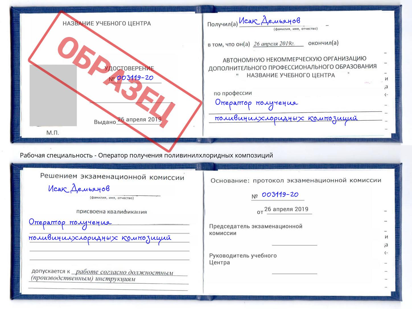 Оператор получения поливинилхлоридных композиций Еманжелинск
