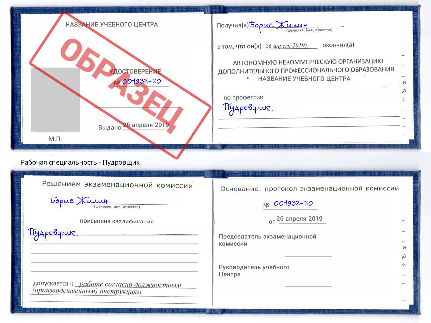 Пудровщик Еманжелинск