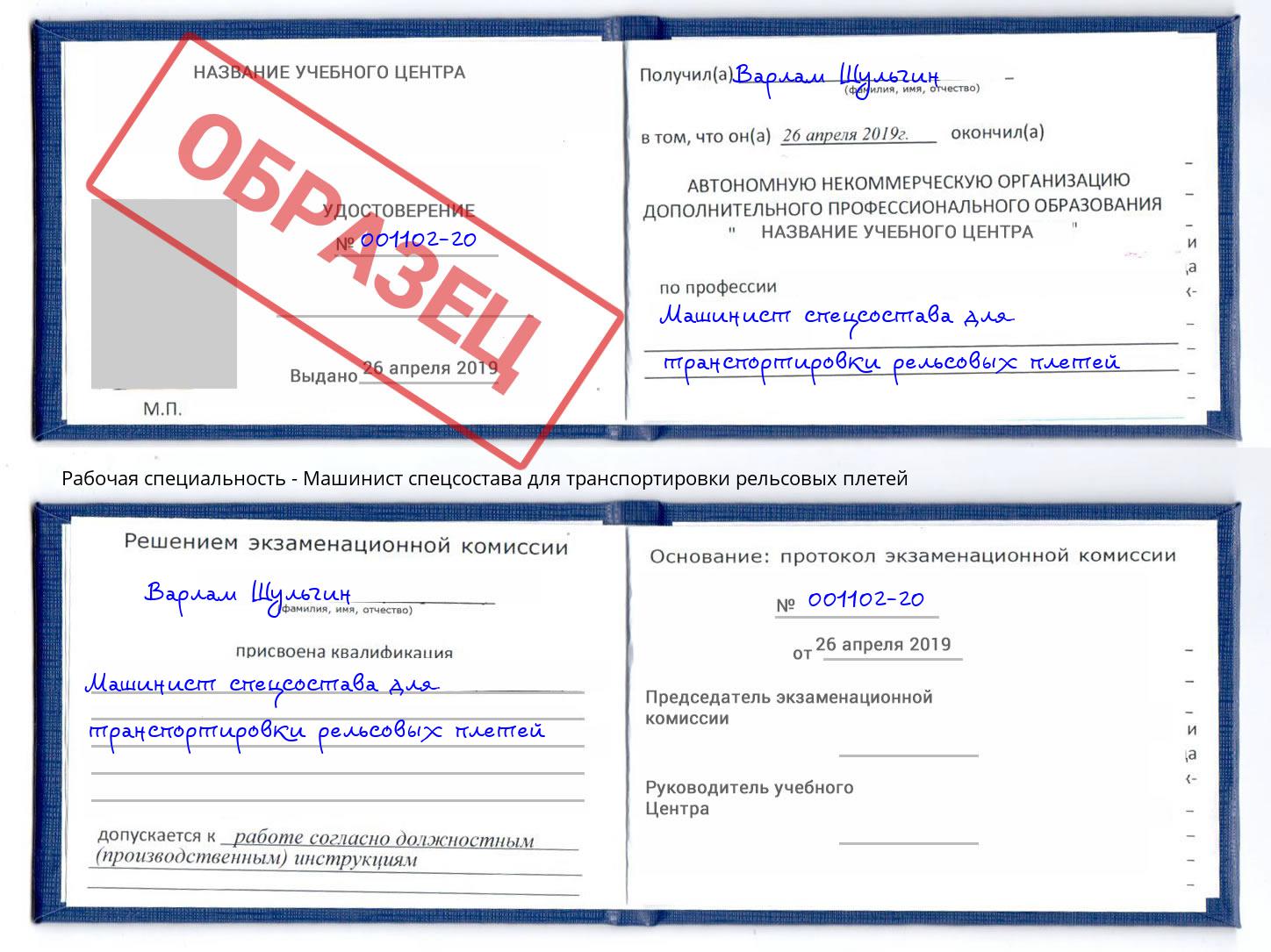 Машинист спецсостава для транспортировки рельсовых плетей Еманжелинск