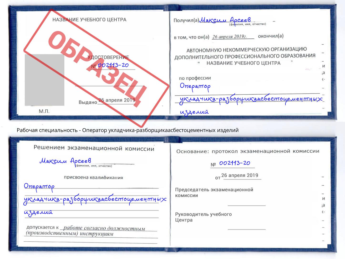 Оператор укладчика-разборщикаасбестоцементных изделий Еманжелинск
