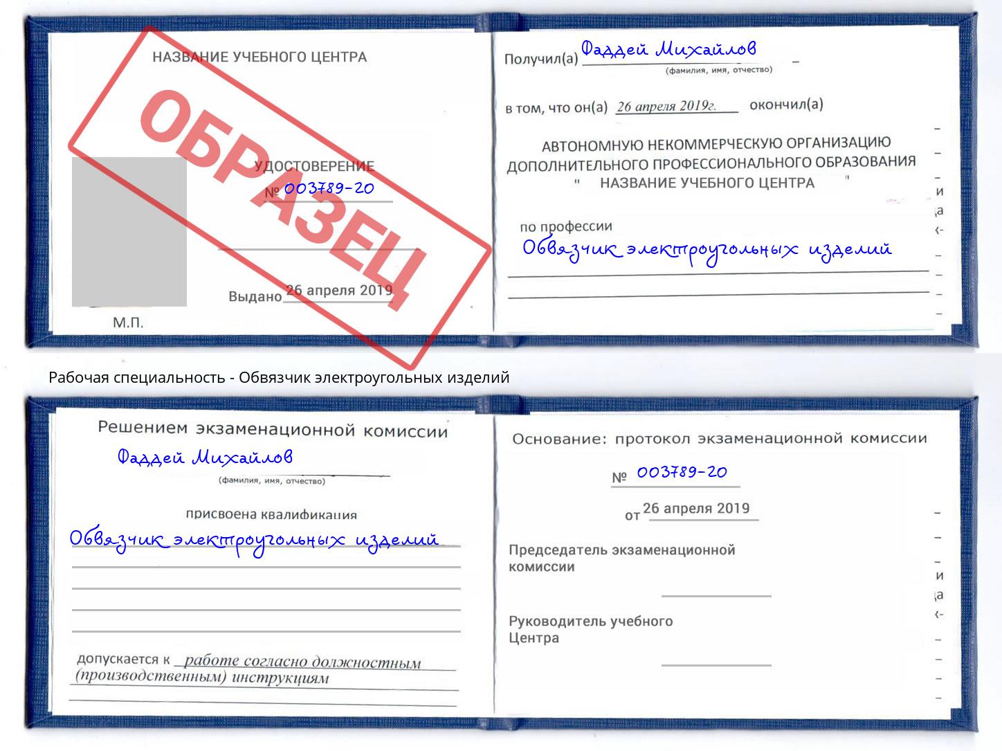 Обвязчик электроугольных изделий Еманжелинск