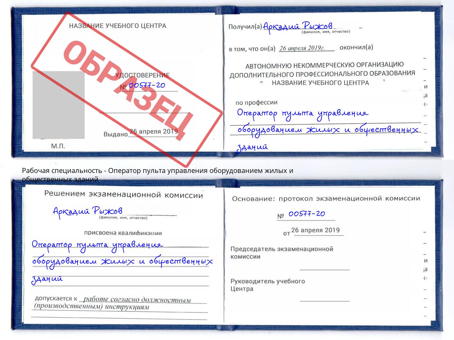 Оператор пульта управления оборудованием жилых и общественных зданий Еманжелинск