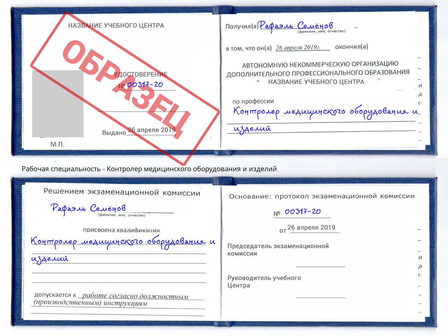Контролер медицинского оборудования и изделий Еманжелинск