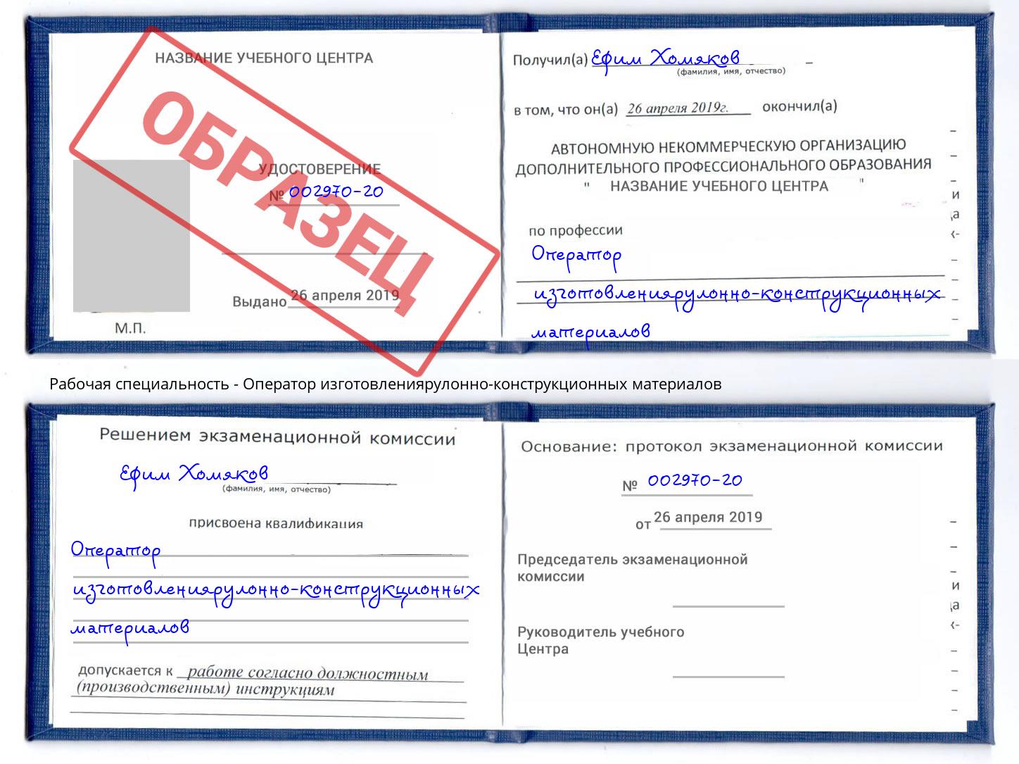 Оператор изготовлениярулонно-конструкционных материалов Еманжелинск