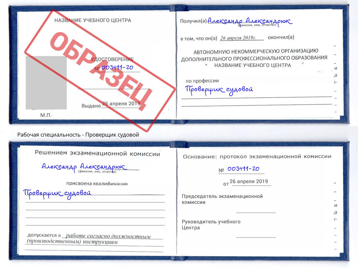 Проверщик судовой Еманжелинск