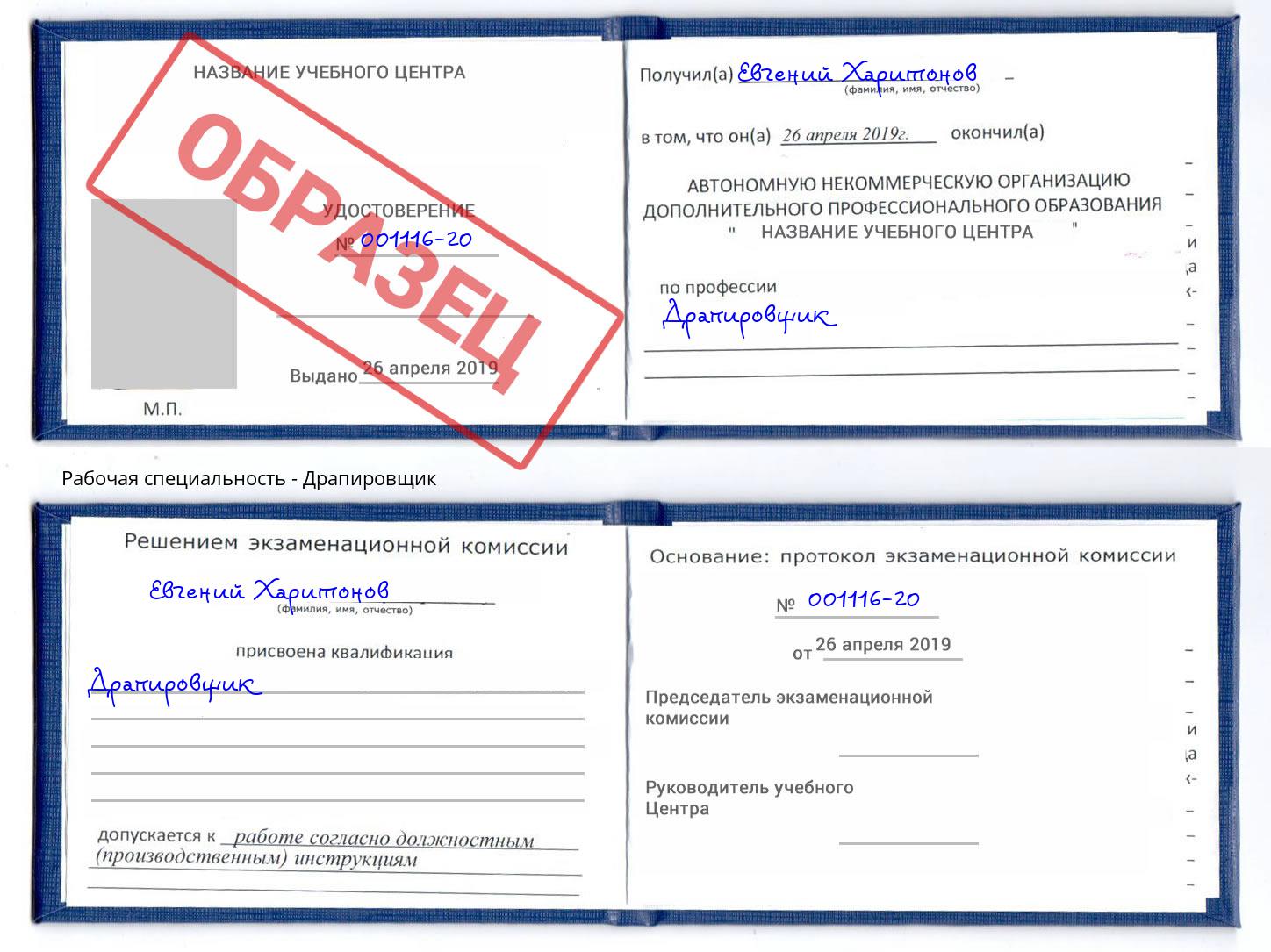 Драпировщик Еманжелинск