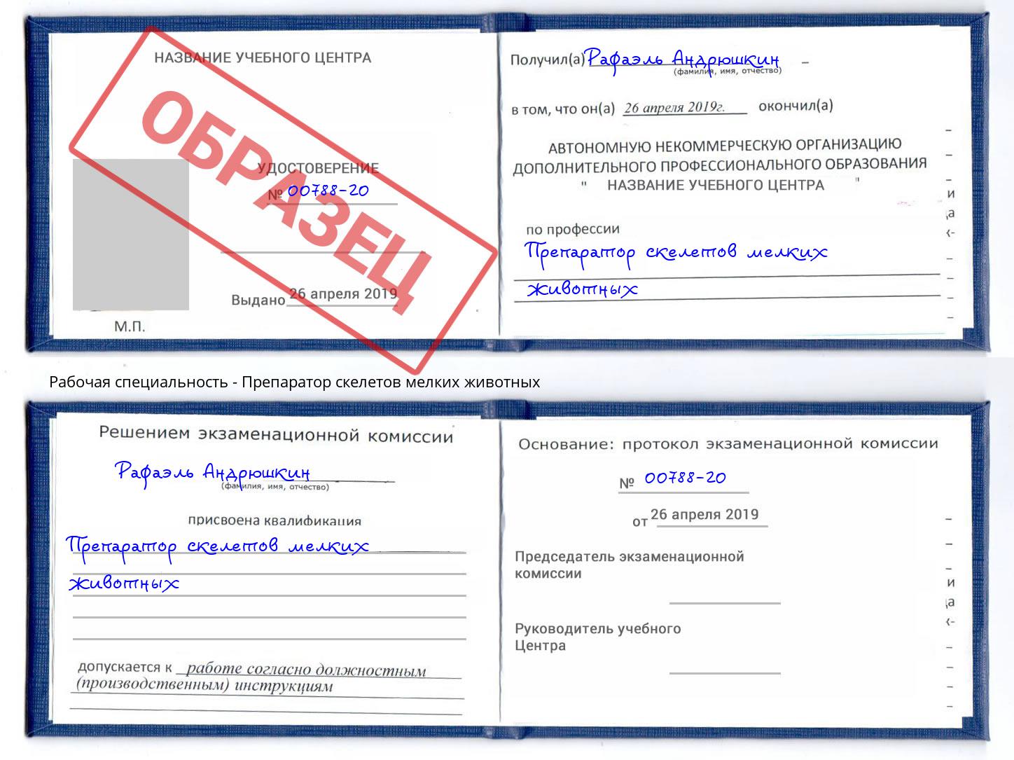 Препаратор скелетов мелких животных Еманжелинск
