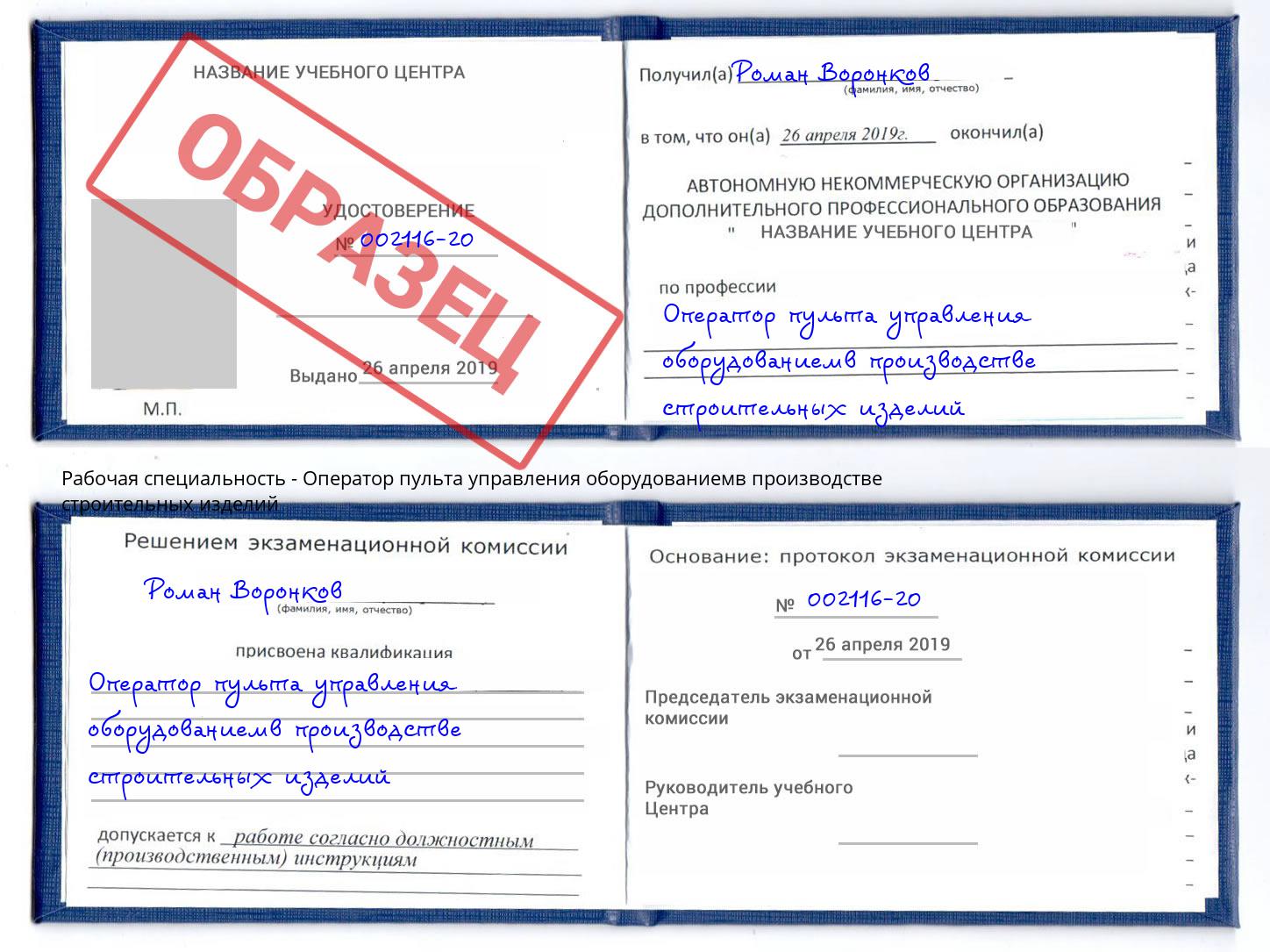 Оператор пульта управления оборудованиемв производстве строительных изделий Еманжелинск