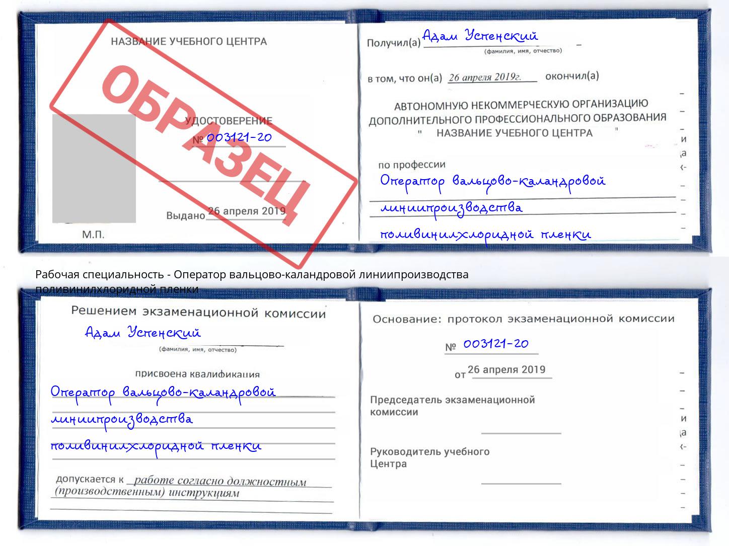 Оператор вальцово-каландровой линиипроизводства поливинилхлоридной пленки Еманжелинск