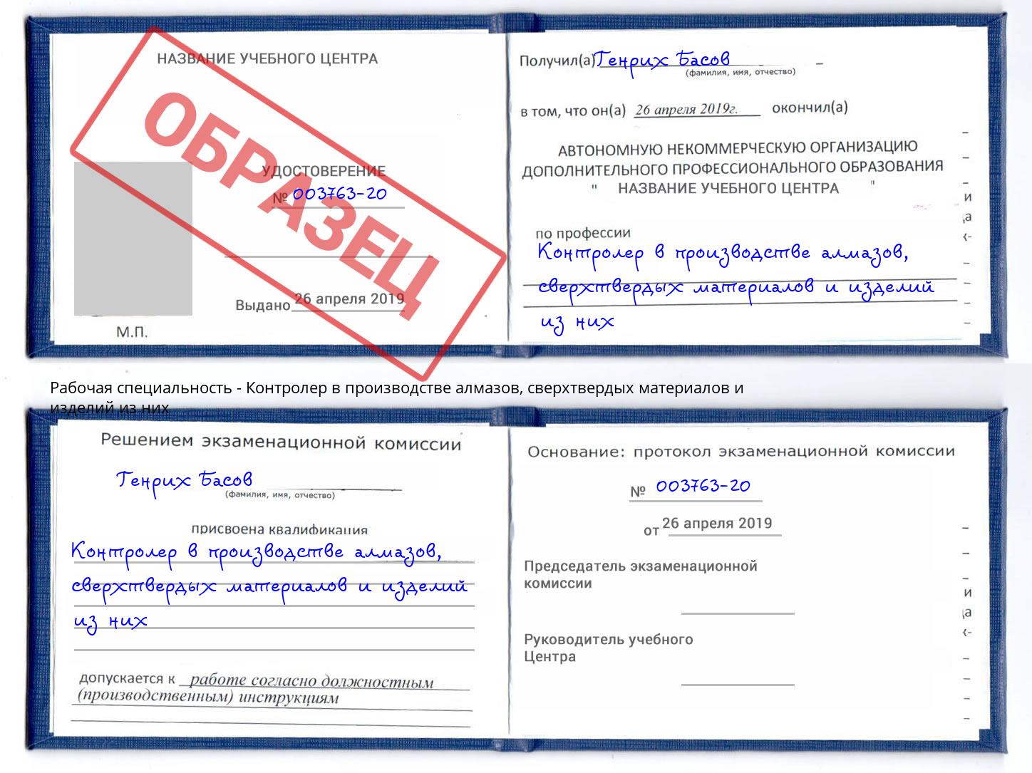 Контролер в производстве алмазов, сверхтвердых материалов и изделий из них Еманжелинск