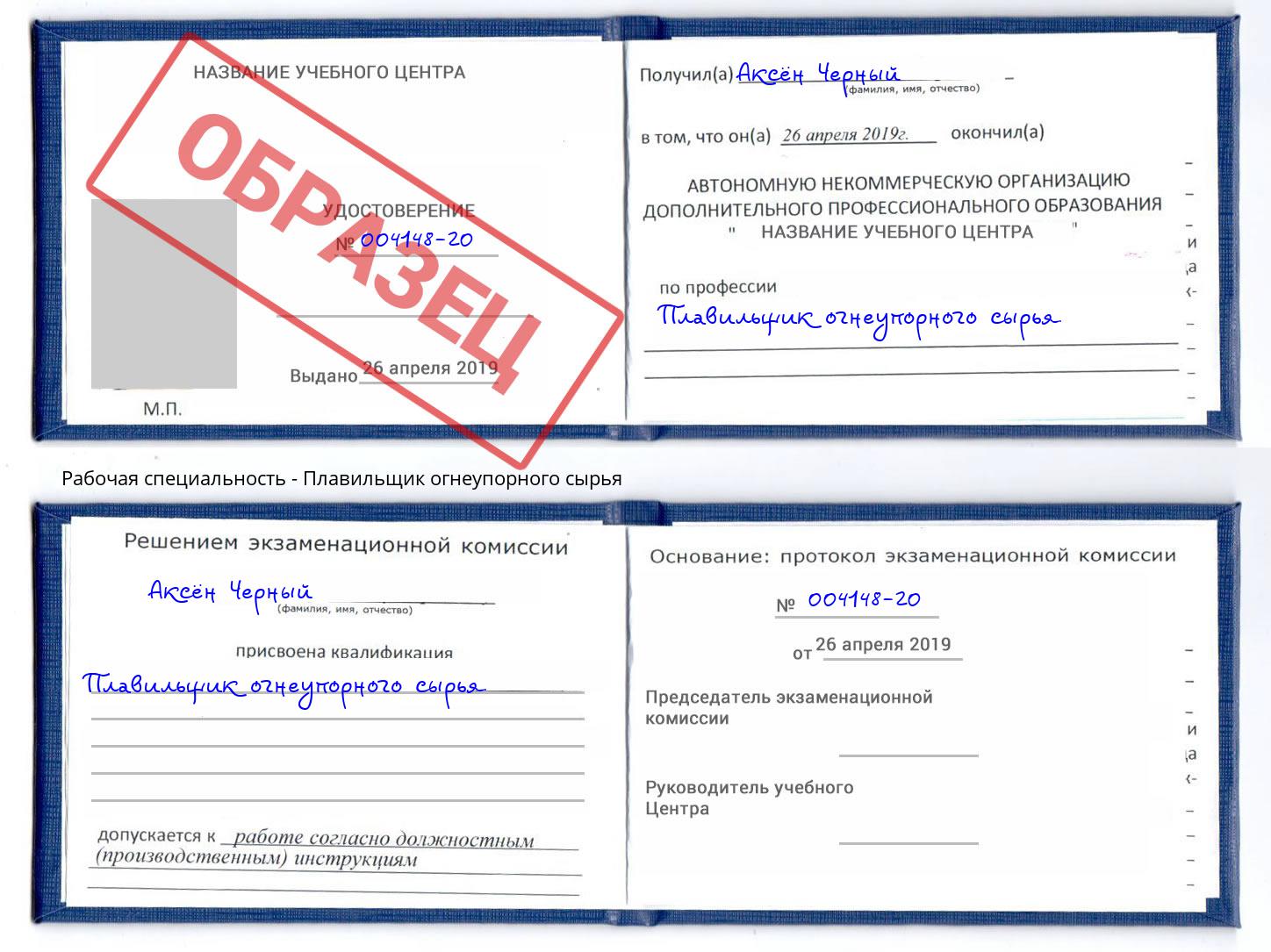 Плавильщик огнеупорного сырья Еманжелинск
