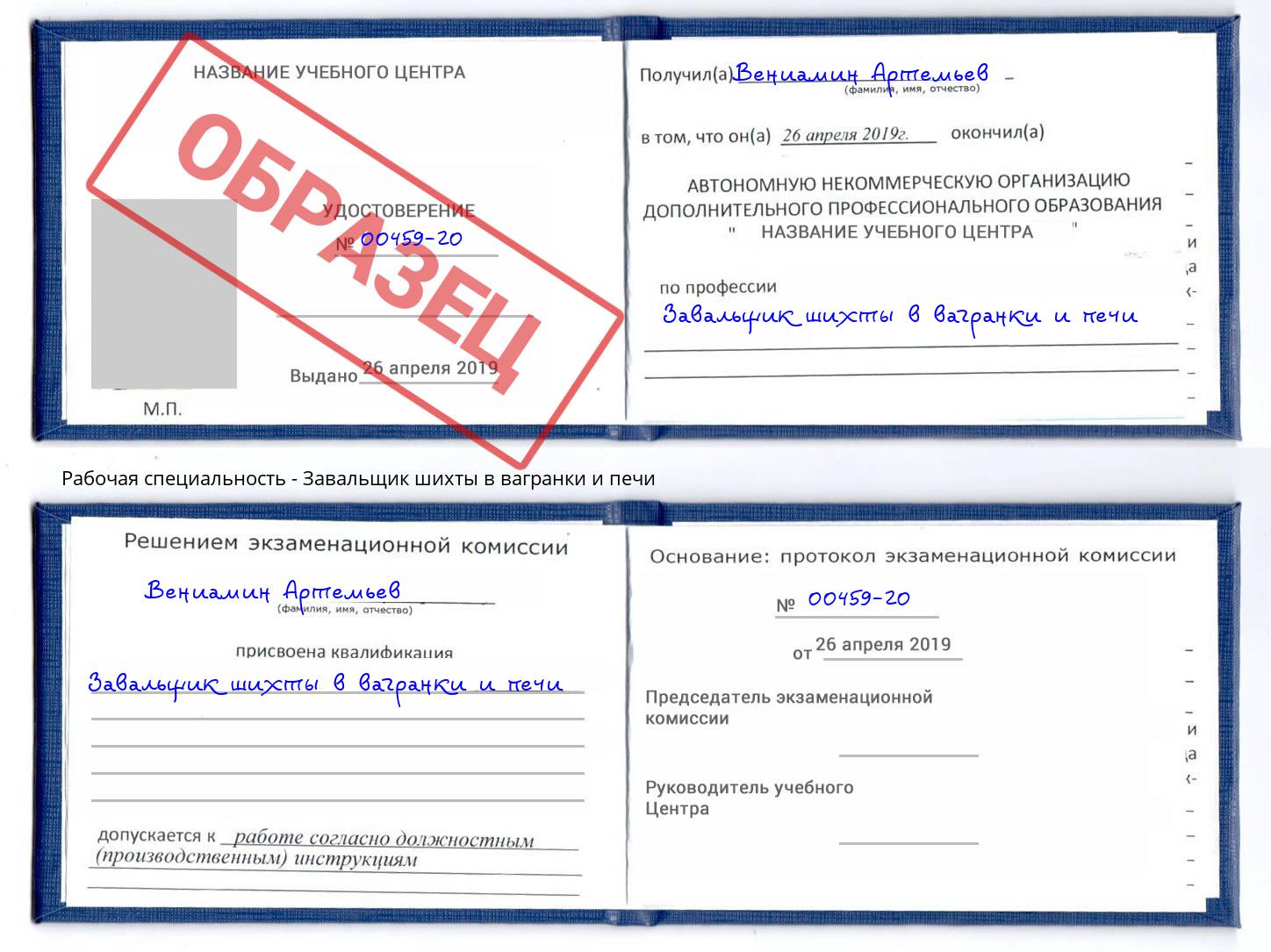 Завальщик шихты в вагранки и печи Еманжелинск