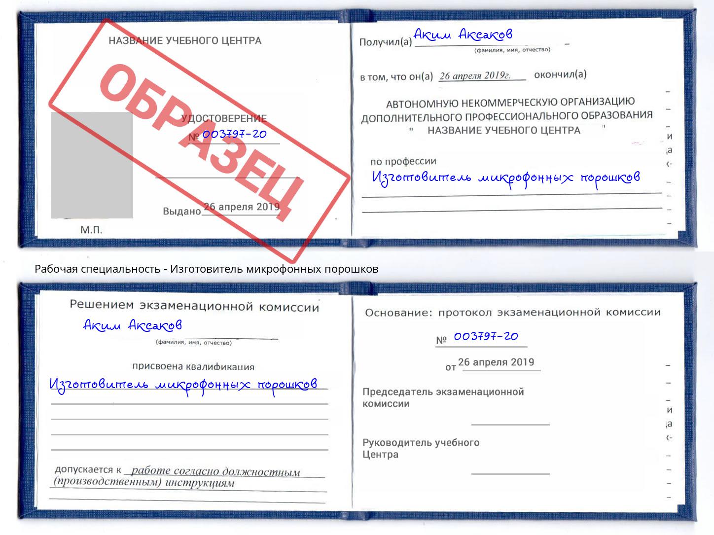 Изготовитель микрофонных порошков Еманжелинск