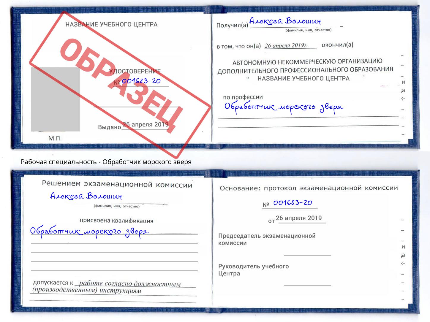Обработчик морского зверя Еманжелинск