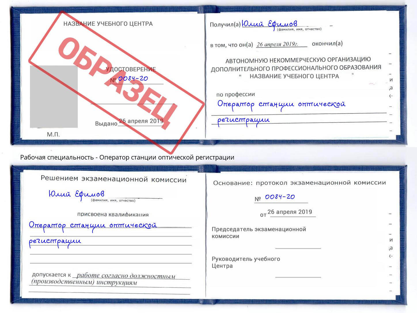 Оператор станции оптической регистрации Еманжелинск