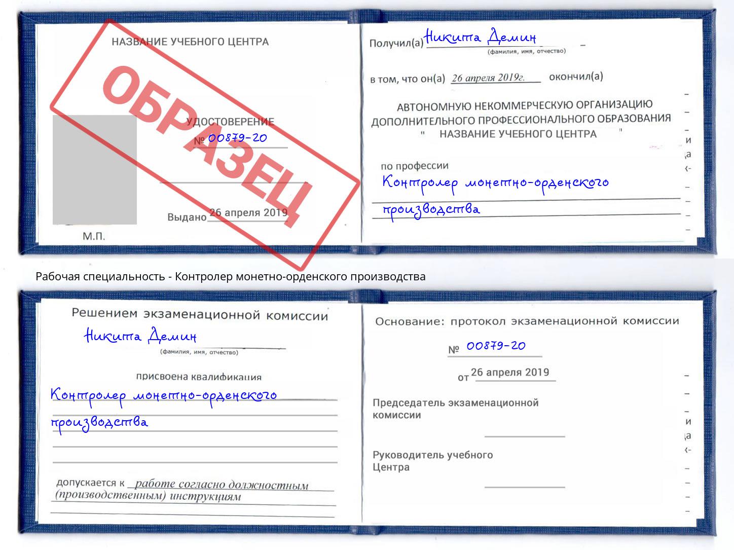 Контролер монетно-орденского производства Еманжелинск