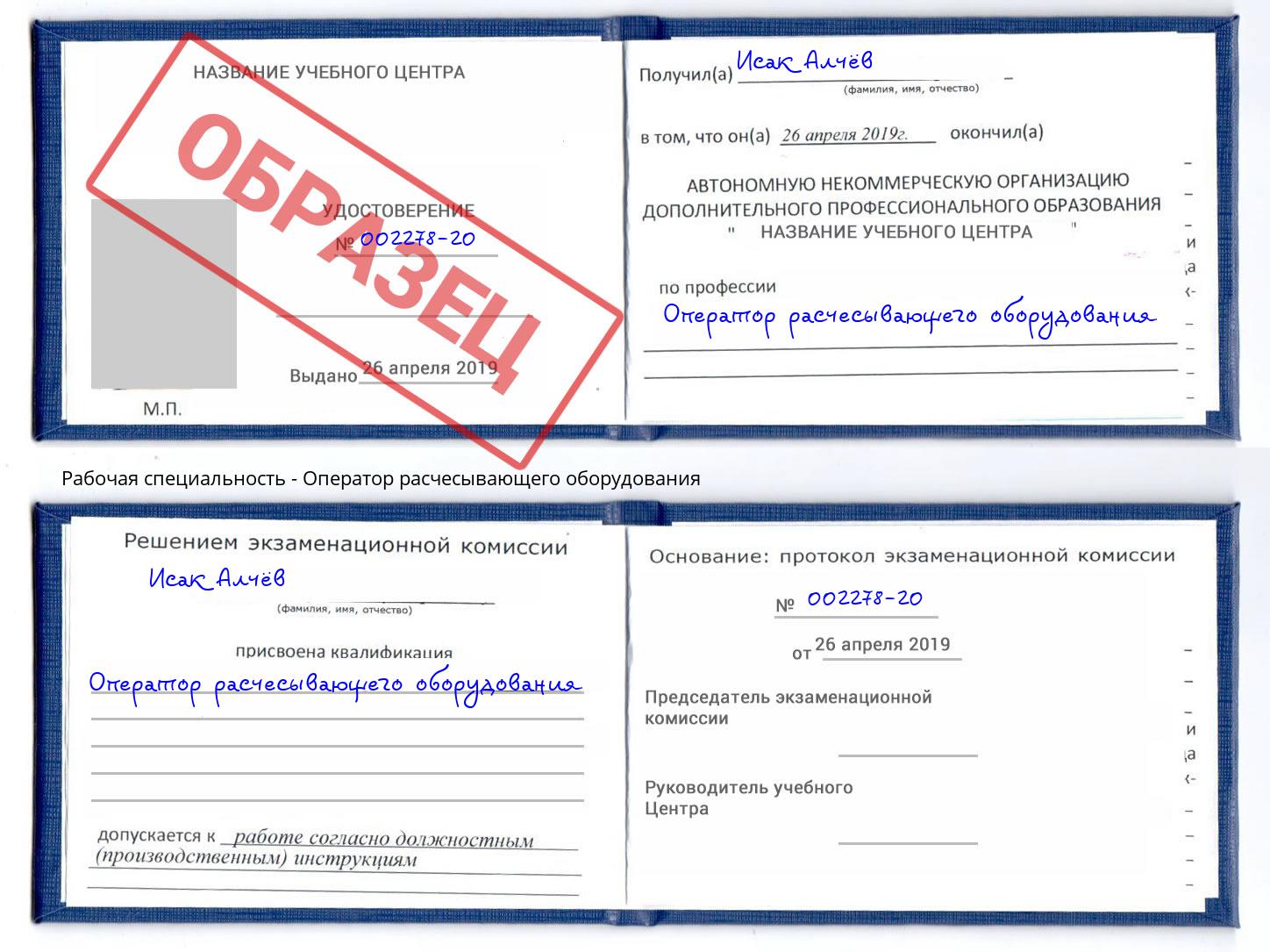Оператор расчесывающего оборудования Еманжелинск