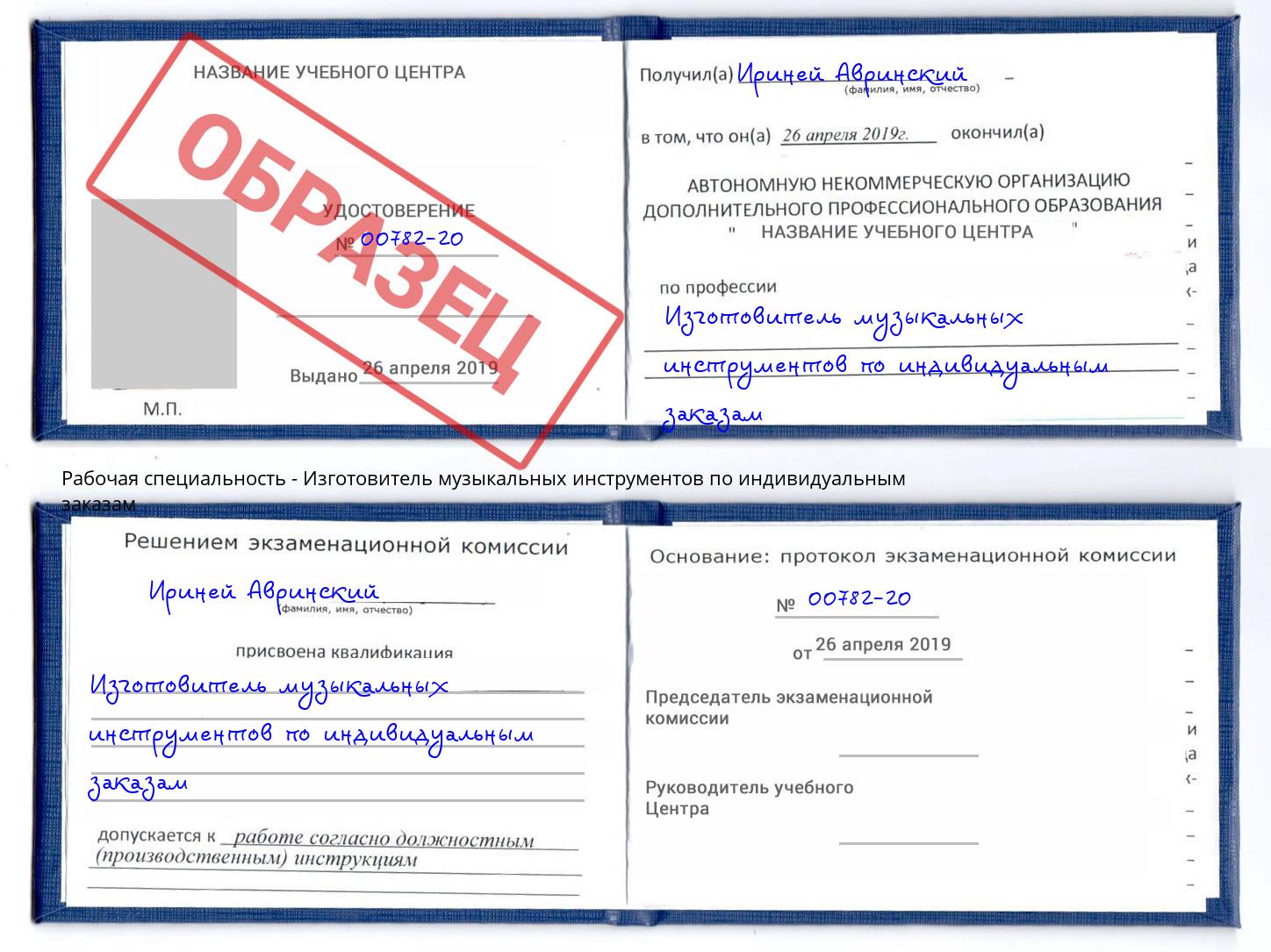 Изготовитель музыкальных инструментов по индивидуальным заказам Еманжелинск