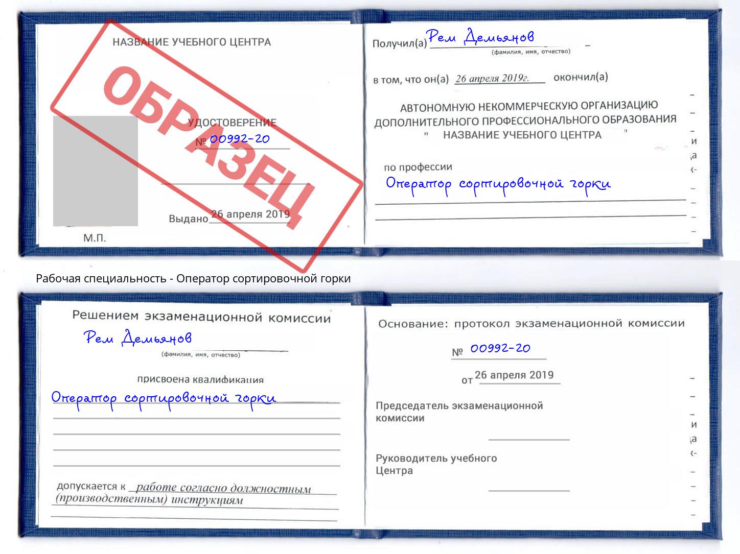 Оператор сортировочной горки Еманжелинск