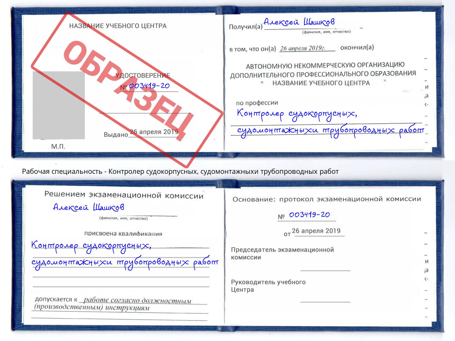 Контролер судокорпусных, судомонтажныхи трубопроводных работ Еманжелинск