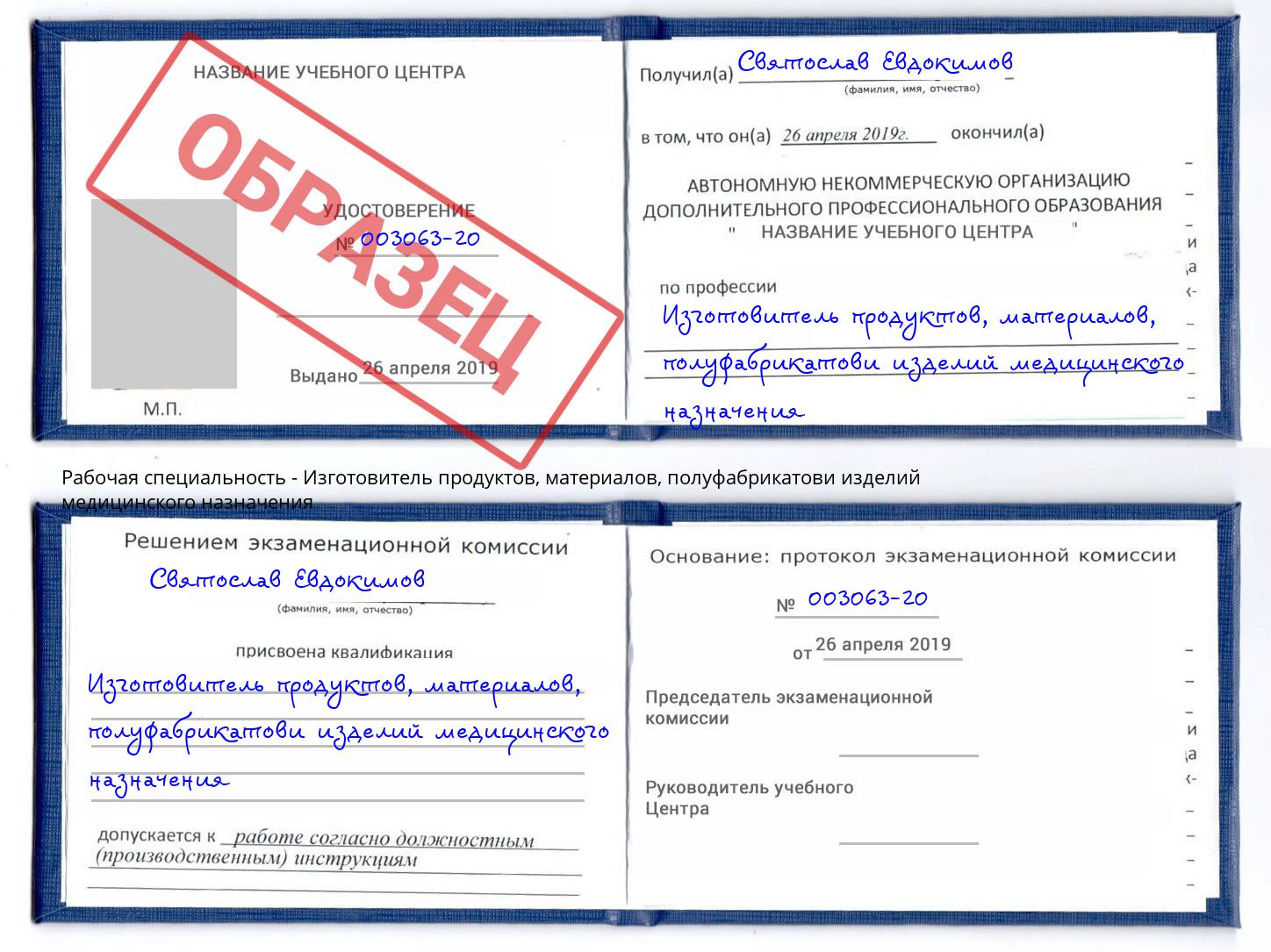 Изготовитель продуктов, материалов, полуфабрикатови изделий медицинского назначения Еманжелинск