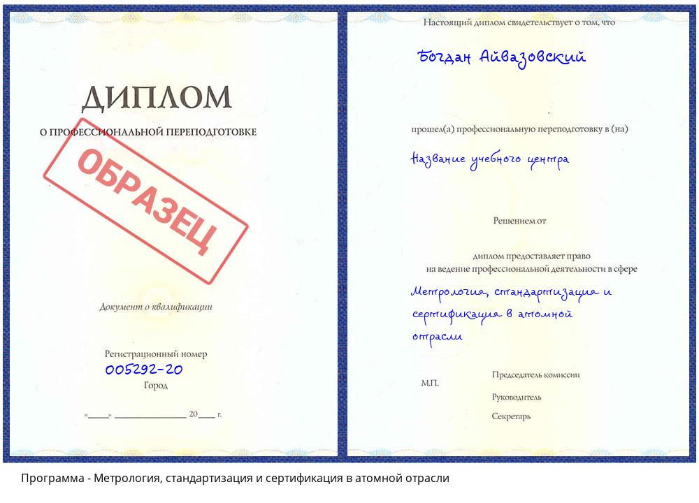 Метрология, стандартизация и сертификация в атомной отрасли Еманжелинск