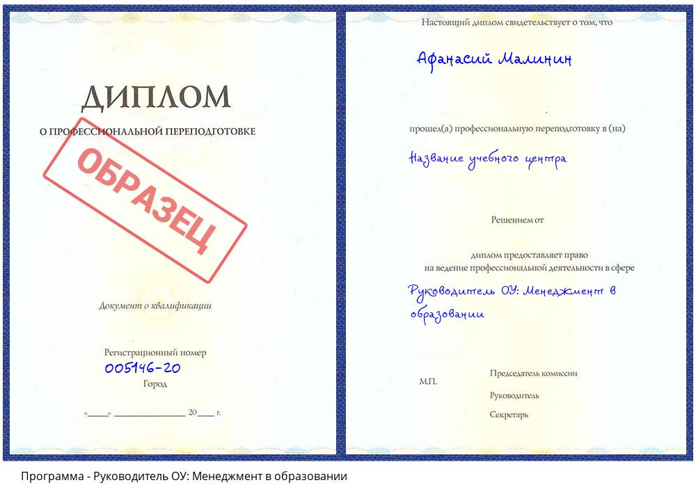 Руководитель ОУ: Менеджмент в образовании Еманжелинск