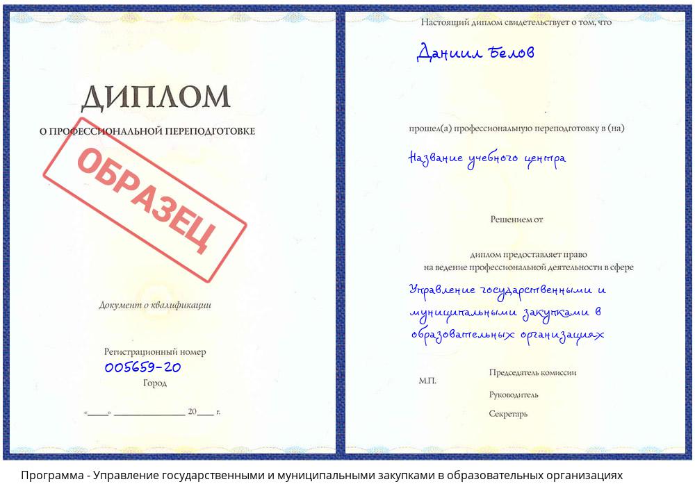 Управление государственными и муниципальными закупками в образовательных организациях Еманжелинск