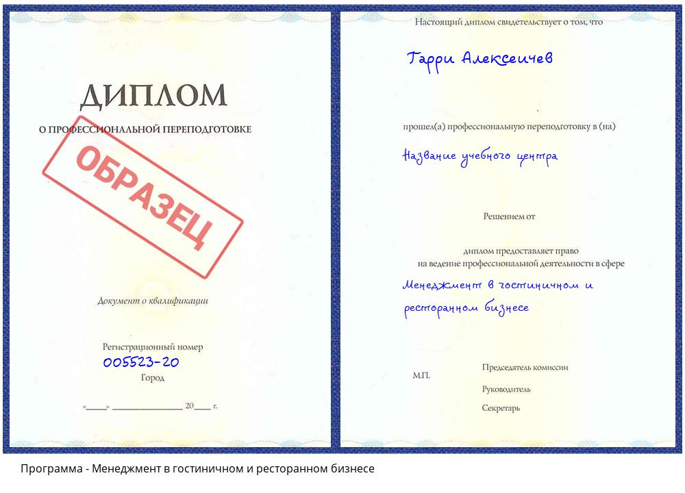 Менеджмент в гостиничном и ресторанном бизнесе Еманжелинск