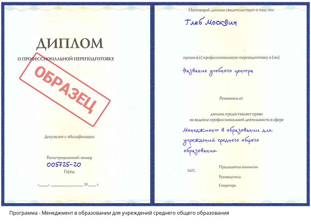 Менеджмент в образовании для учреждений среднего общего образования Еманжелинск