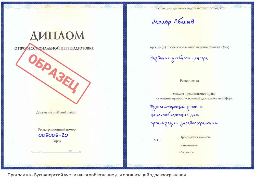 Бухгалтерский учет и налогообложение для организаций здравоохранения Еманжелинск