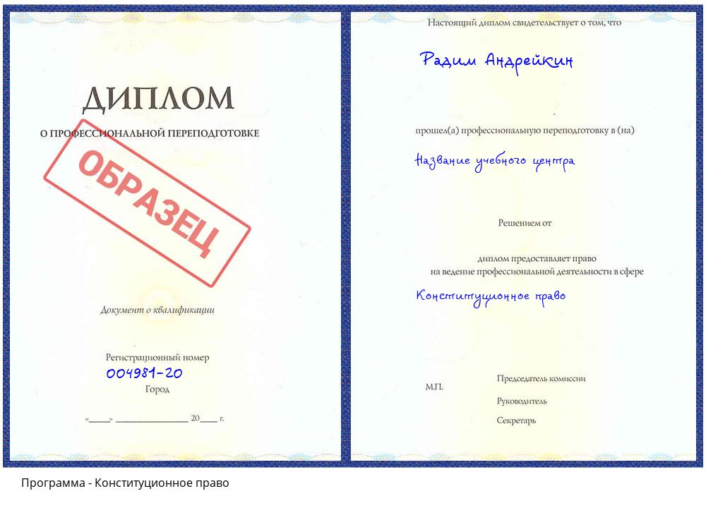 Конституционное право Еманжелинск