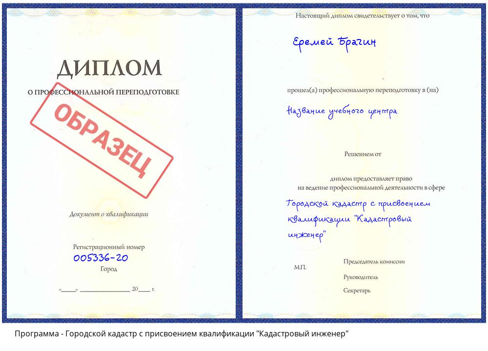 Городской кадастр с присвоением квалификации "Кадастровый инженер" Еманжелинск