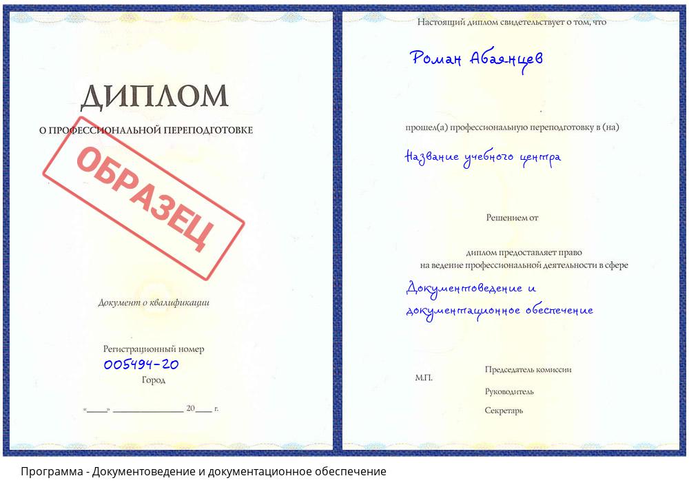 Документоведение и документационное обеспечение Еманжелинск