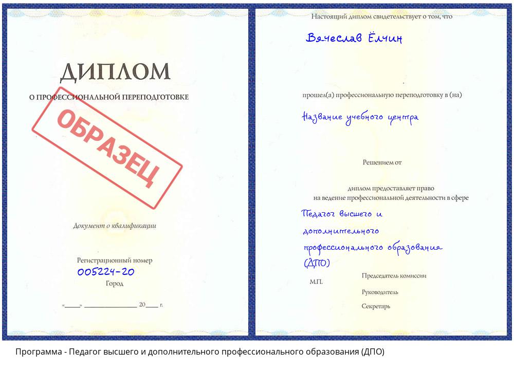 Педагог высшего и дополнительного профессионального образования (ДПО) Еманжелинск