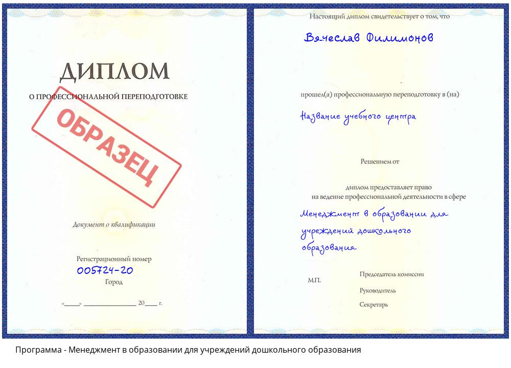 Менеджмент в образовании для учреждений дошкольного образования Еманжелинск
