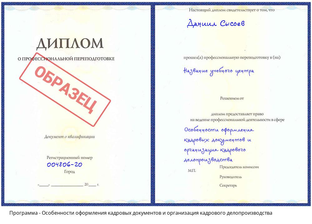 Особенности оформления кадровых документов и организация кадрового делопроизводства Еманжелинск