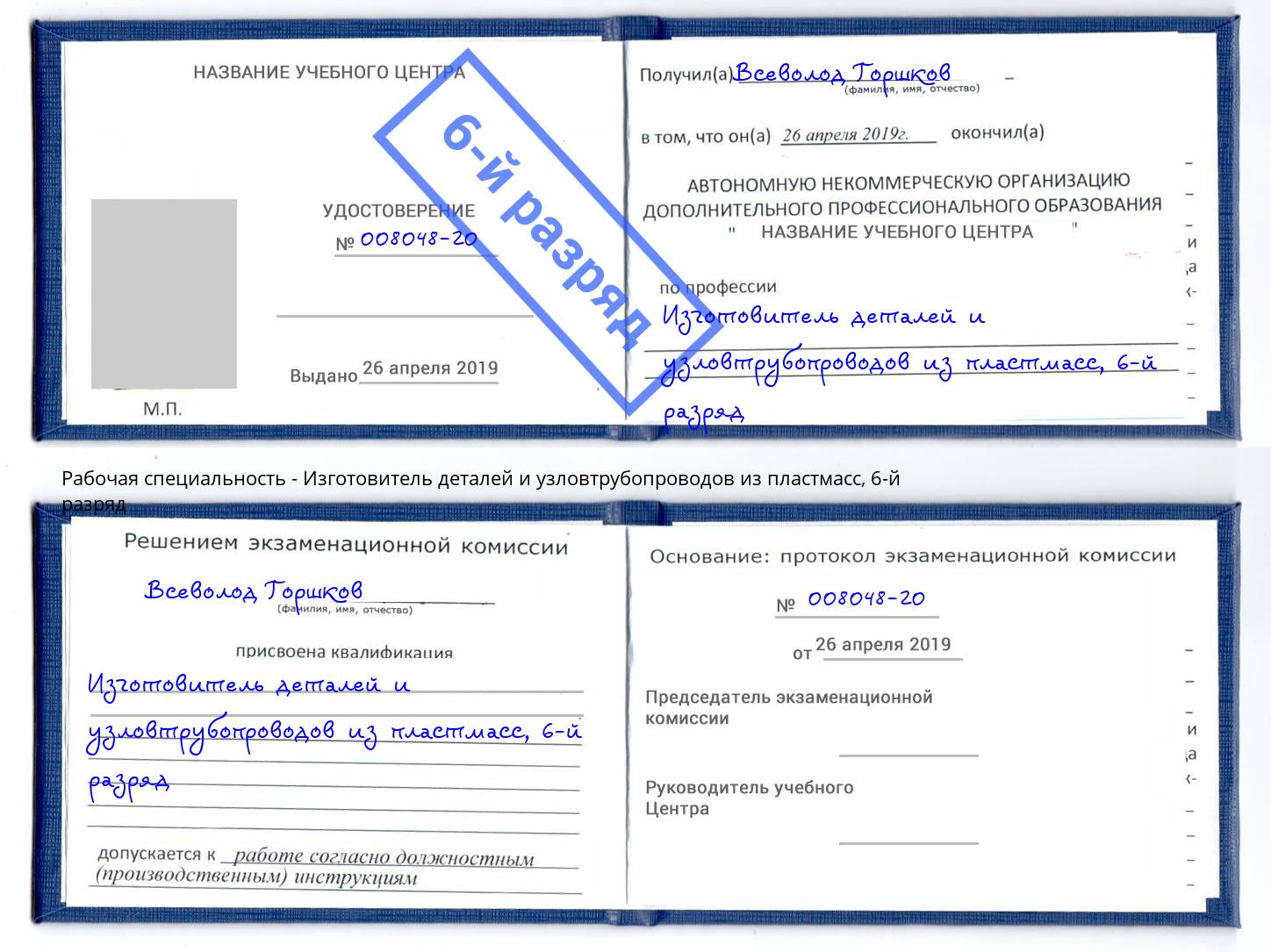 корочка 6-й разряд Изготовитель деталей и узловтрубопроводов из пластмасс Еманжелинск