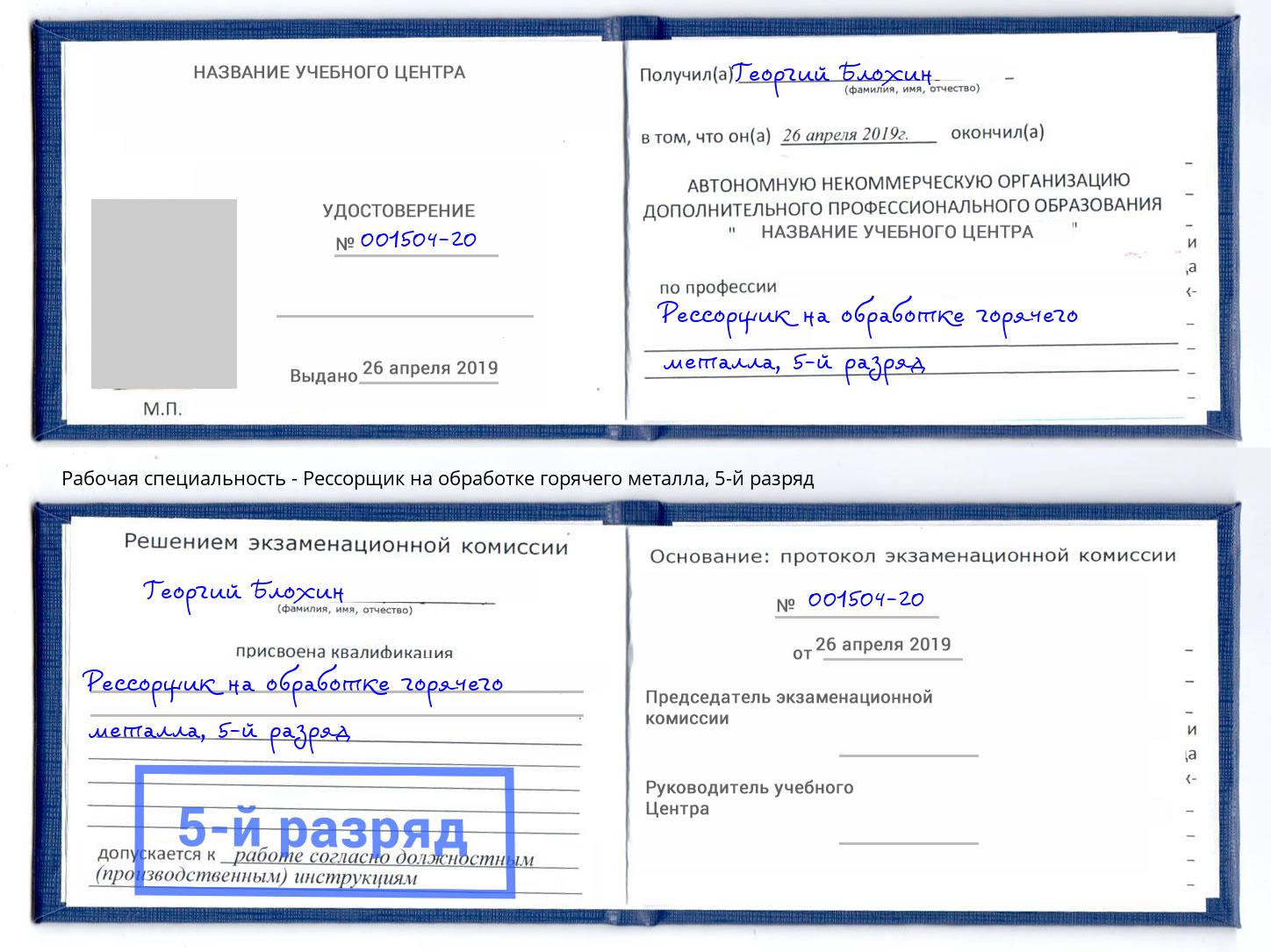 корочка 5-й разряд Рессорщик на обработке горячего металла Еманжелинск