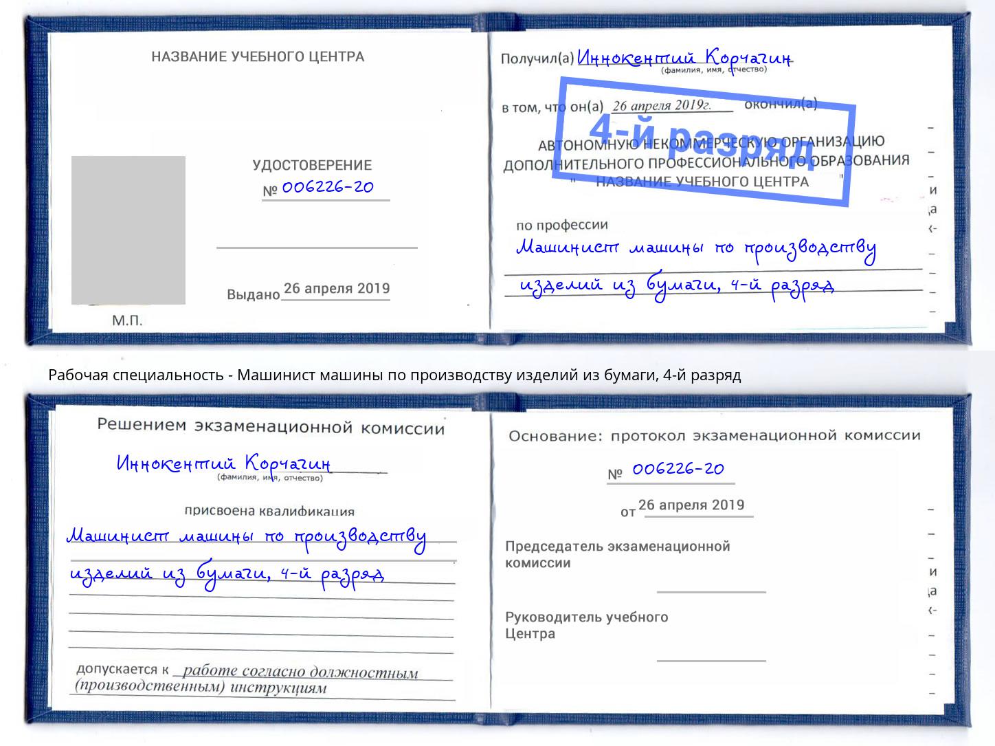 корочка 4-й разряд Машинист машины по производству изделий из бумаги Еманжелинск
