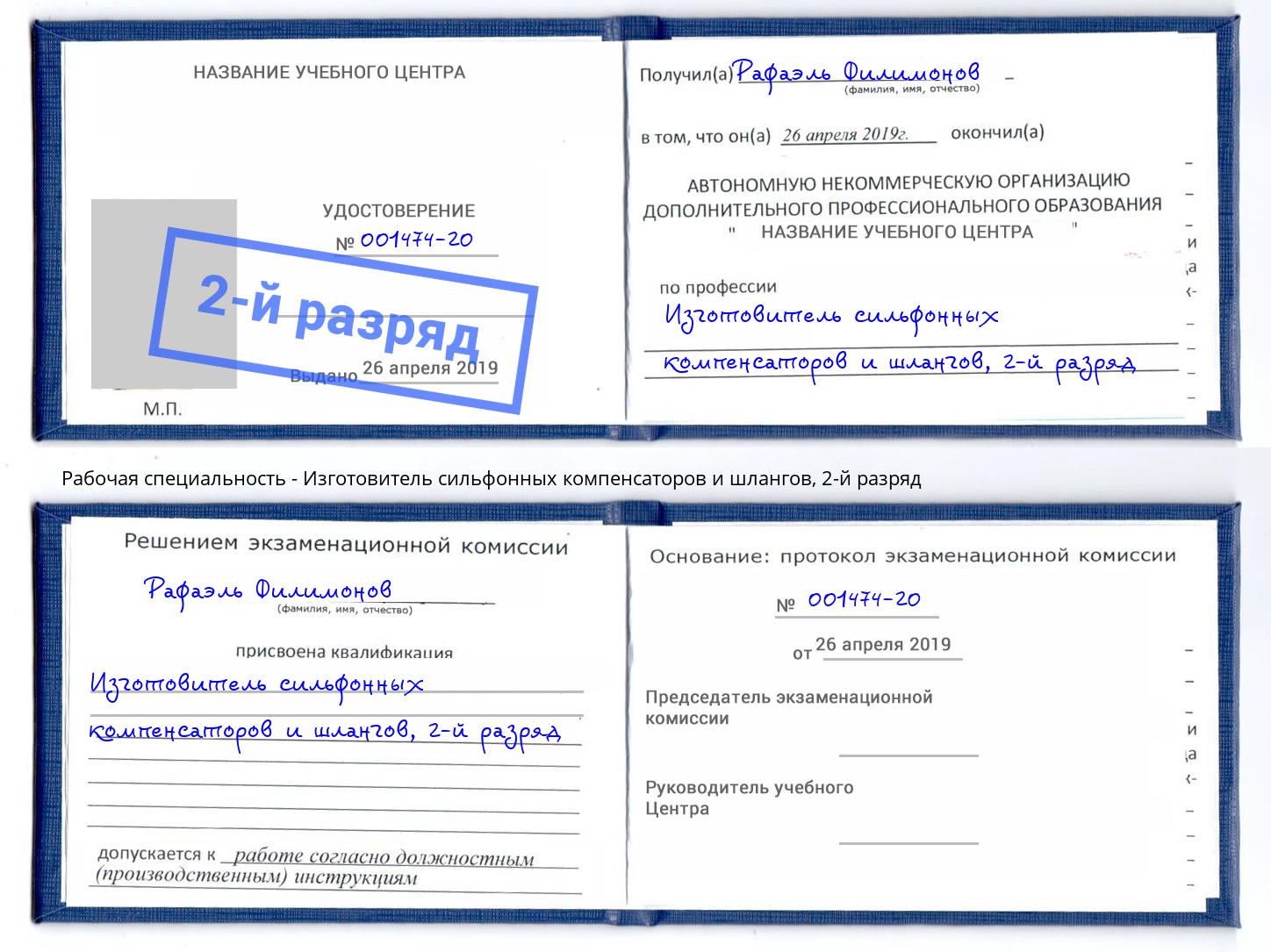 корочка 2-й разряд Изготовитель сильфонных компенсаторов и шлангов Еманжелинск