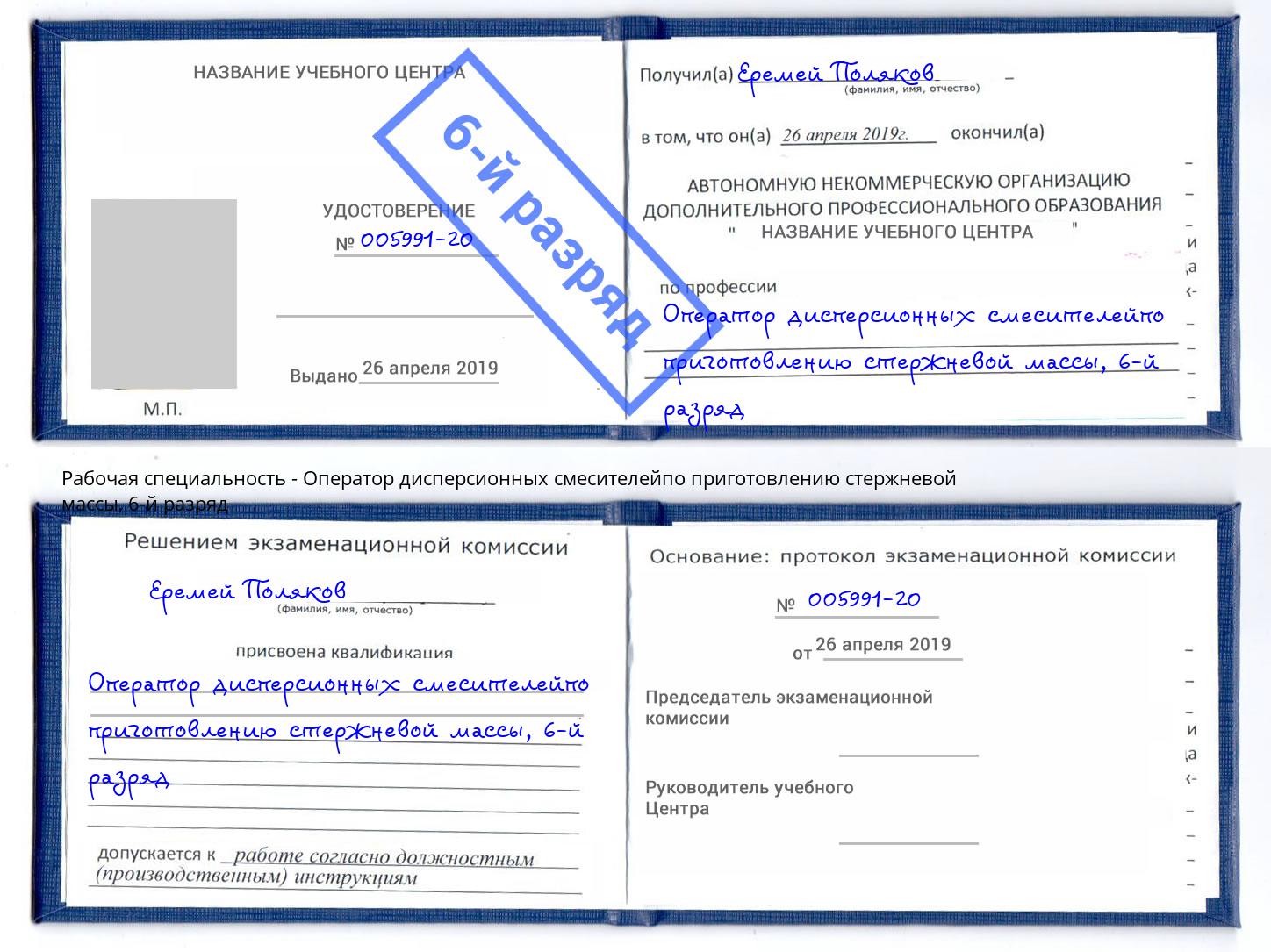 корочка 6-й разряд Оператор дисперсионных смесителейпо приготовлению стержневой массы Еманжелинск